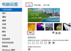 Windows 8系統個性化鎖屏界面設置圖文教程